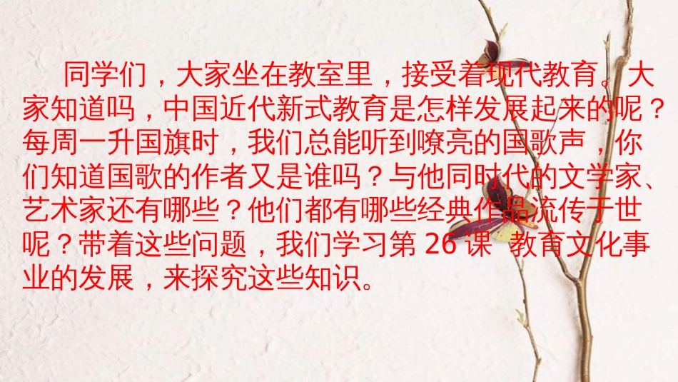 八年级历史上册 第八单元 近代经济、社会生活与教育文化事业的发展 第26课 教育文化事业的发展课件 新人教版(1)_第2页