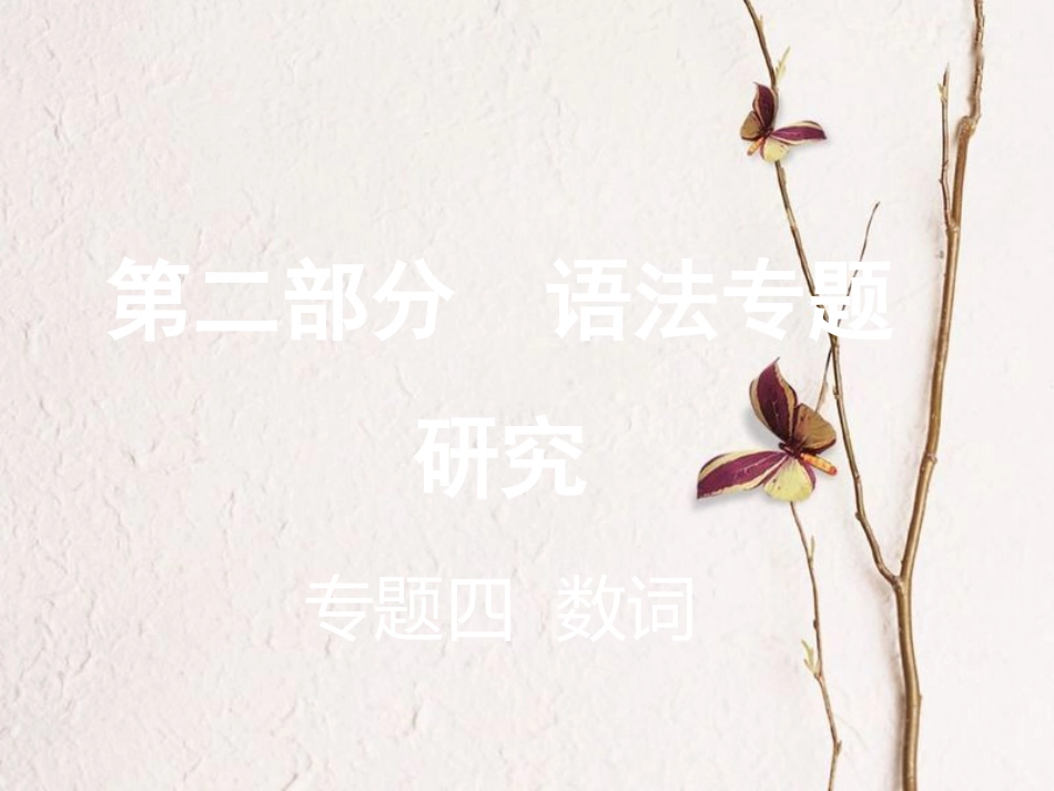 云南省中考英语复习 第二部分 语法专题研究 专题四 数词课件(1)_第1页