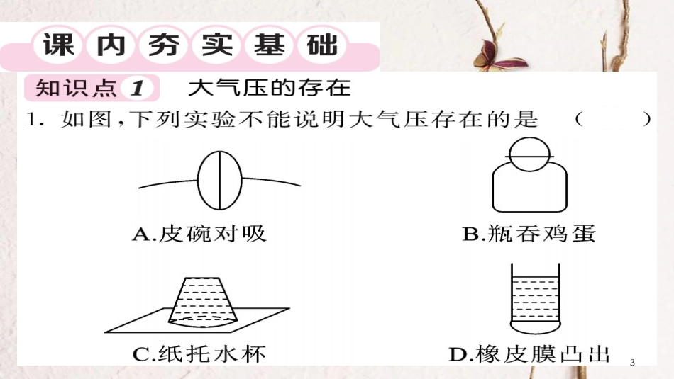 八年级物理下册 9.3 大气压强（第1课时）习题课件 （新版）新人教版(1)_第3页