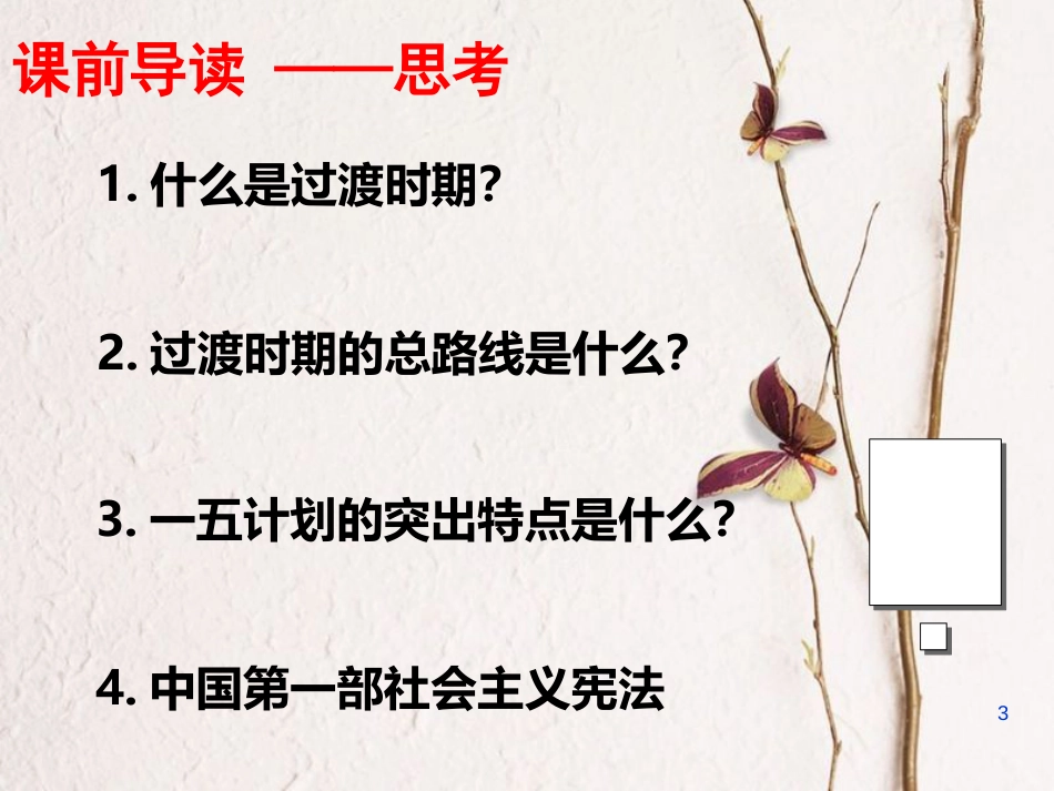八年级历史下册 第3课 迈向社会主义初级阶段课件2 中图版(1)_第3页