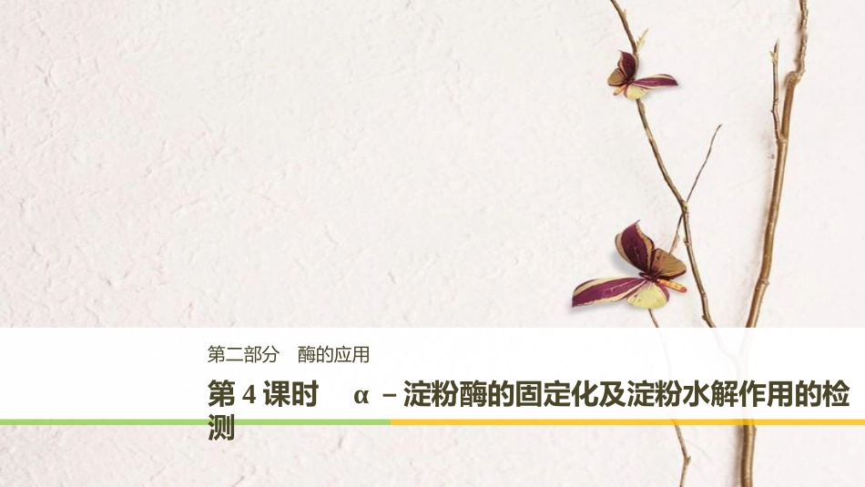 高中生物 第二部分 酶的应用 第4课时 α－淀粉酶的固定化及淀粉水解作用的检测同步备课课件 浙科版选修1_第1页