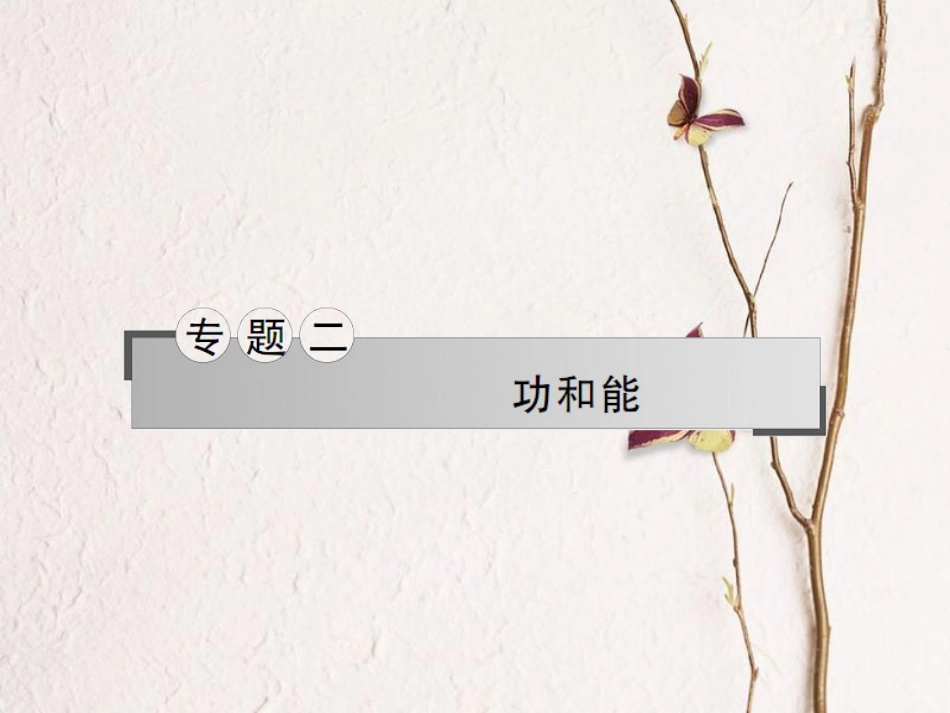 湖南省新宁县高考物理二轮复习 专题2 功和能课件_第1页