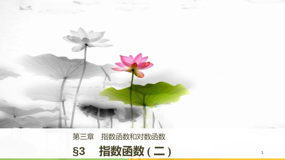 2017-高中数学 第三章 指数函数和对数函数 3 指数函数(二) 课件 北师大版必修1_第1页