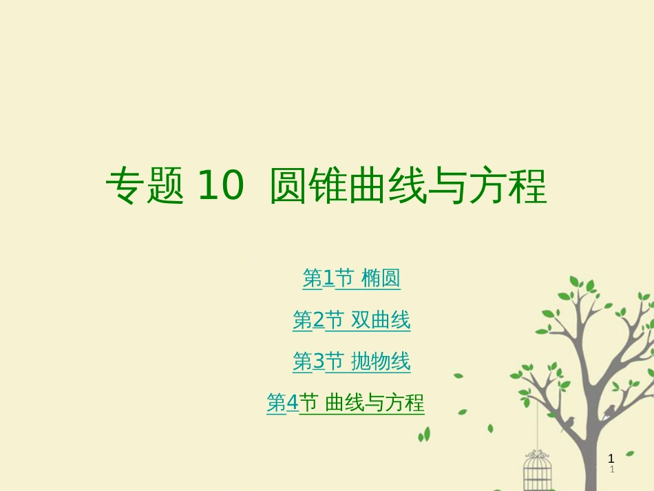 高考数学大一轮复习 专题10 圆锥曲线与方程课件 理_第1页