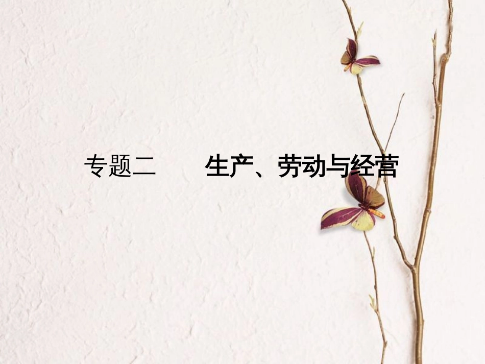高考政治一轮复习 专题二 生产、劳动与经营课件(1)_第1页