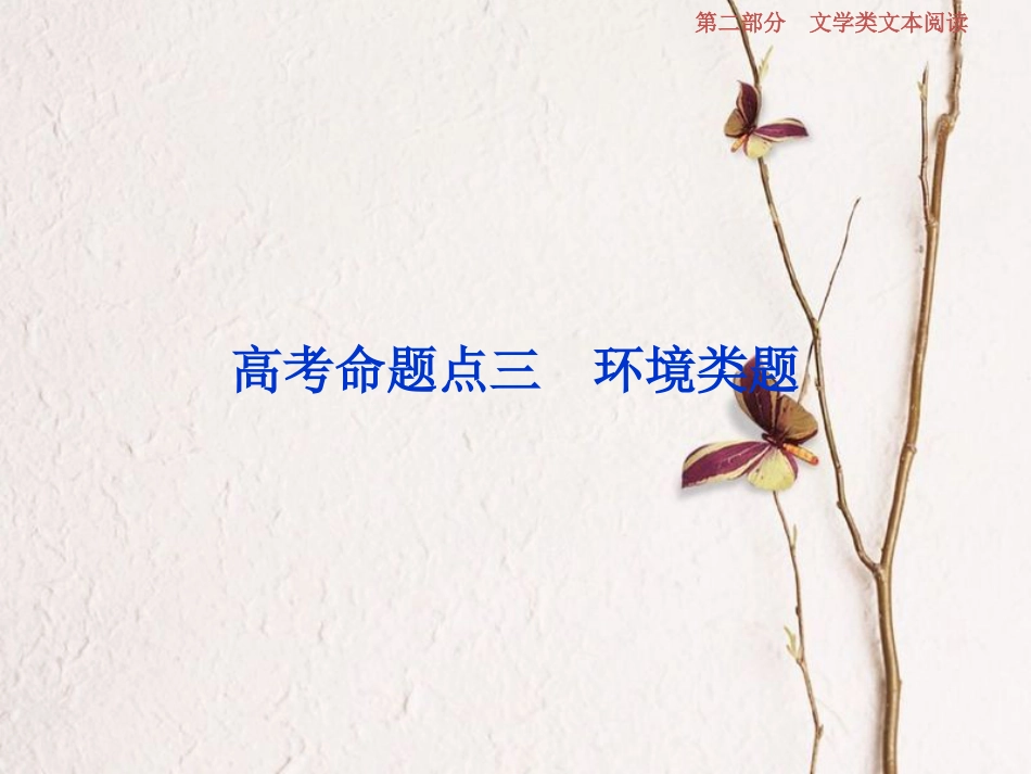 2019高考语文一轮总复习 第二部分 文学类文本阅读 专题一 小说阅读-借得故事一枝花，写人叙事无稽涯 4 高考命题点三 环境类题课件_第1页