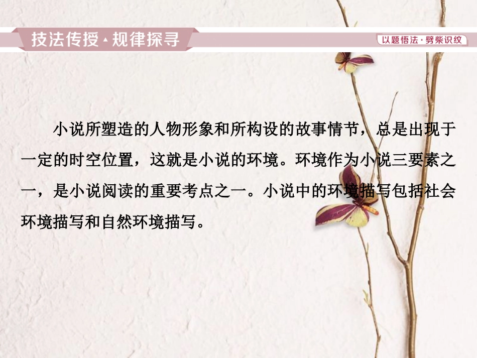 2019高考语文一轮总复习 第二部分 文学类文本阅读 专题一 小说阅读-借得故事一枝花，写人叙事无稽涯 4 高考命题点三 环境类题课件_第2页