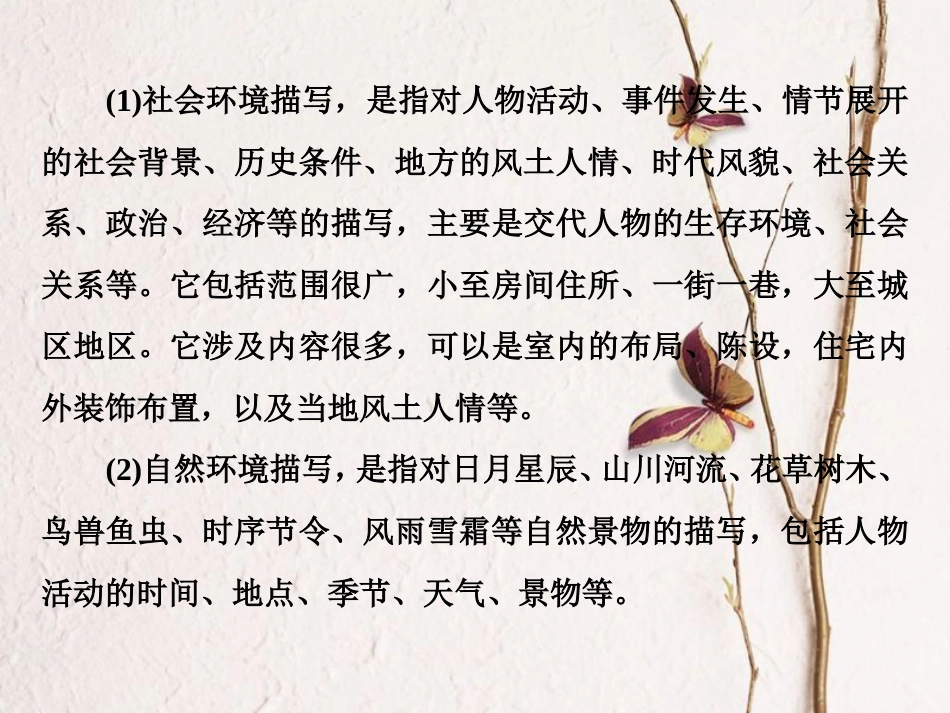 2019高考语文一轮总复习 第二部分 文学类文本阅读 专题一 小说阅读-借得故事一枝花，写人叙事无稽涯 4 高考命题点三 环境类题课件_第3页