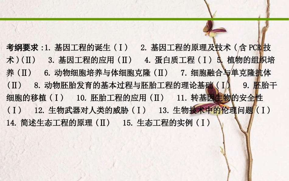 高考生物二轮复习 专题八 现代生物科技专题课件_第2页