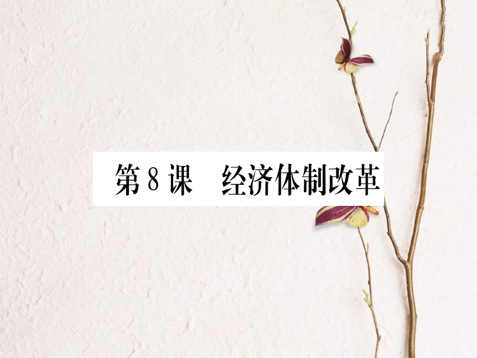 春八年级历史下册 第三单元 中国特色社会主义道路 第8课 经济体制改革习题课件 新人教版_第1页