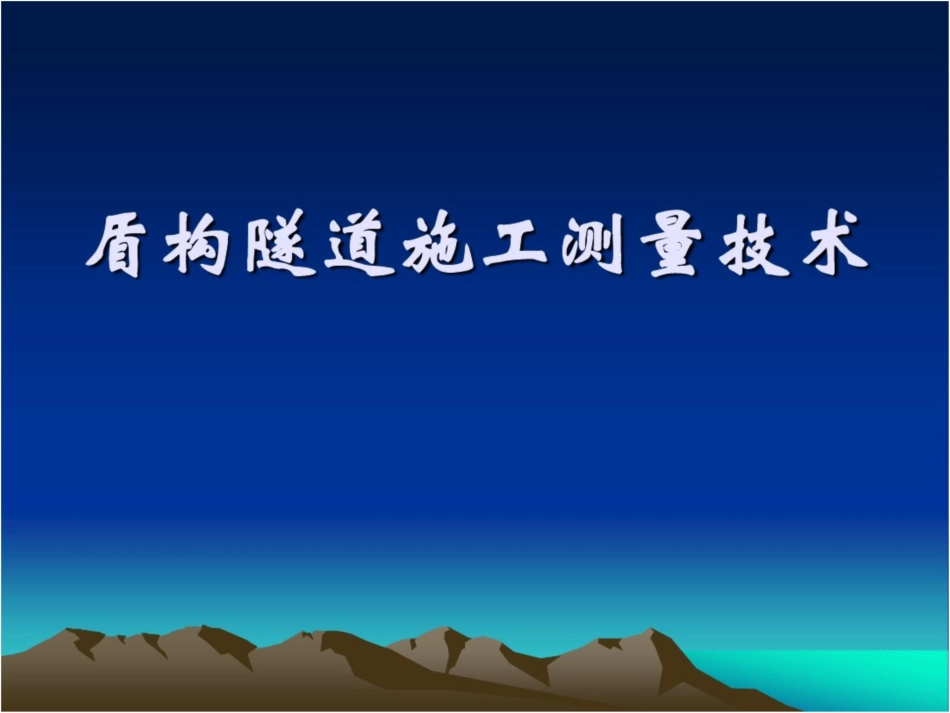 6、盾构隧道施工测量详解_第1页