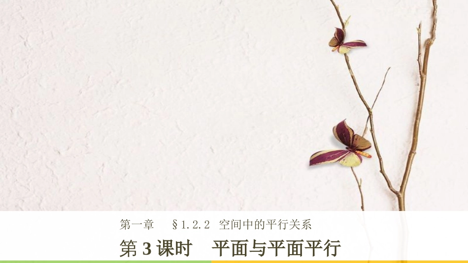 高中数学 第一章 立体几何初步 1.2.2 第3课时 平面与平面平行课件 新人教B版必修2_第1页
