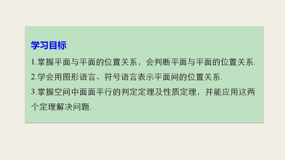 高中数学 第一章 立体几何初步 1.2.2 第3课时 平面与平面平行课件 新人教B版必修2_第2页