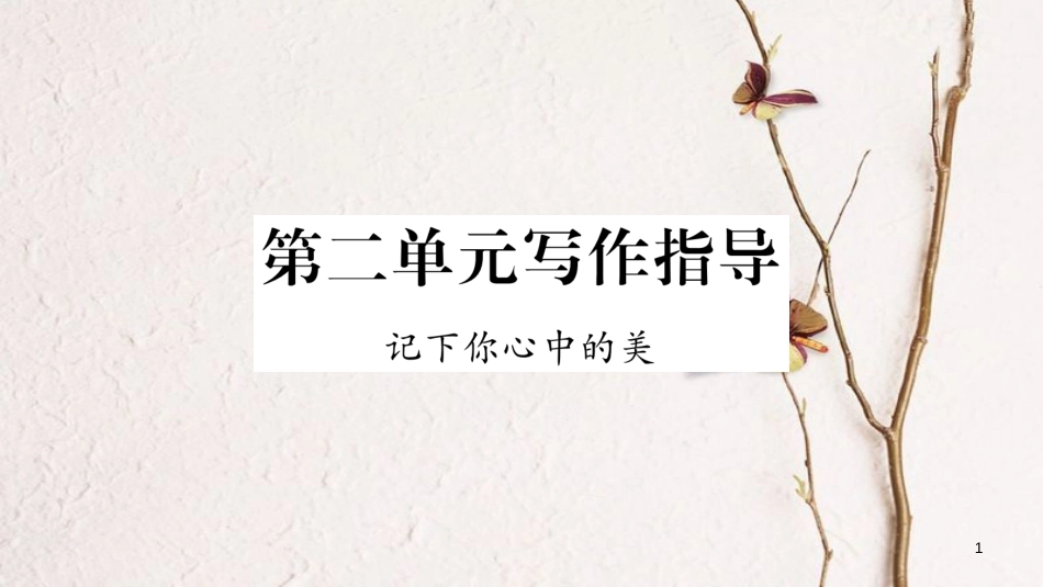 九年级语文下册 第二单元写作指导 记下你心中的美课件 语文版_第1页