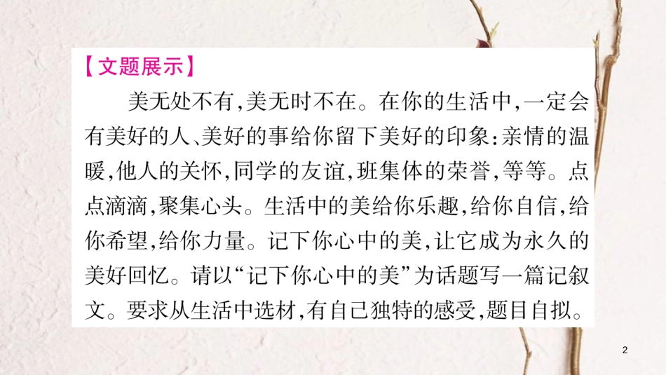 九年级语文下册 第二单元写作指导 记下你心中的美课件 语文版_第2页