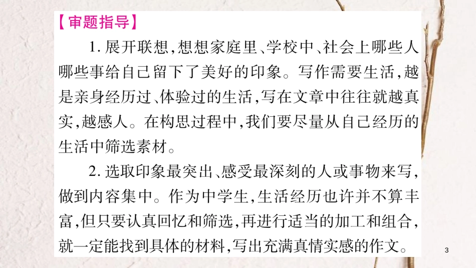 九年级语文下册 第二单元写作指导 记下你心中的美课件 语文版_第3页
