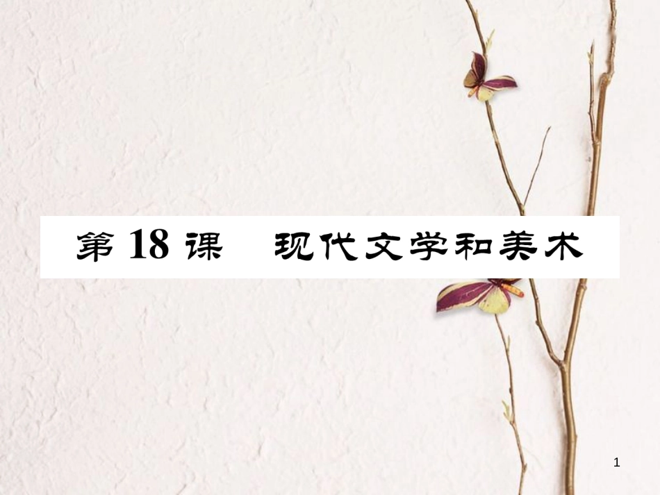 九年级历史下册 第八单元 现代科学技术和文化 第18课 现代文学和美术作业课件 新人教版(1)_第1页