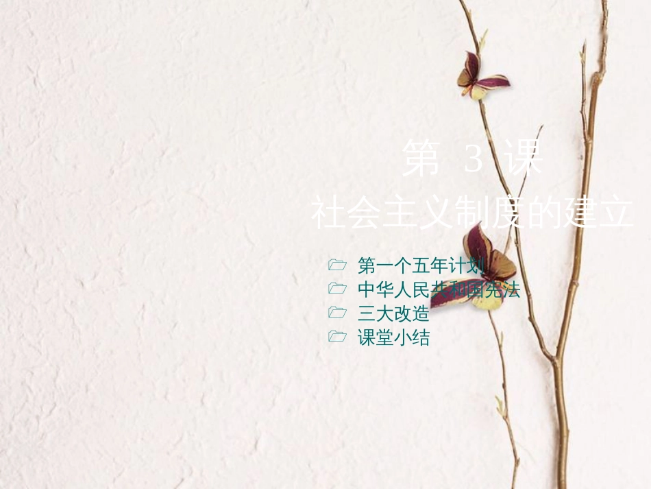 2017八年级历史下册 第3课 社会主义制度的建立课件1 川教版_第1页