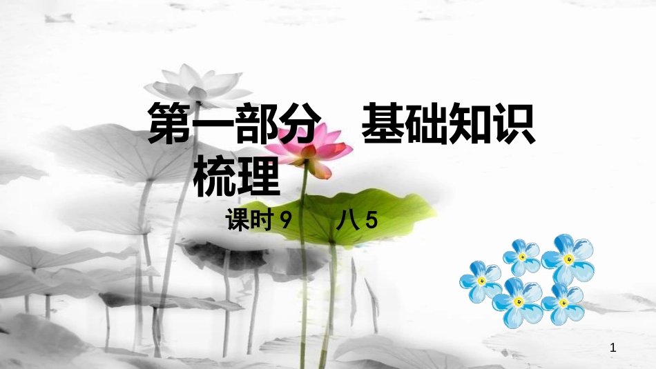 （课标版）云南省中考英语总复习 第一部分 基础知识梳理 课时9 八下5课件_第1页