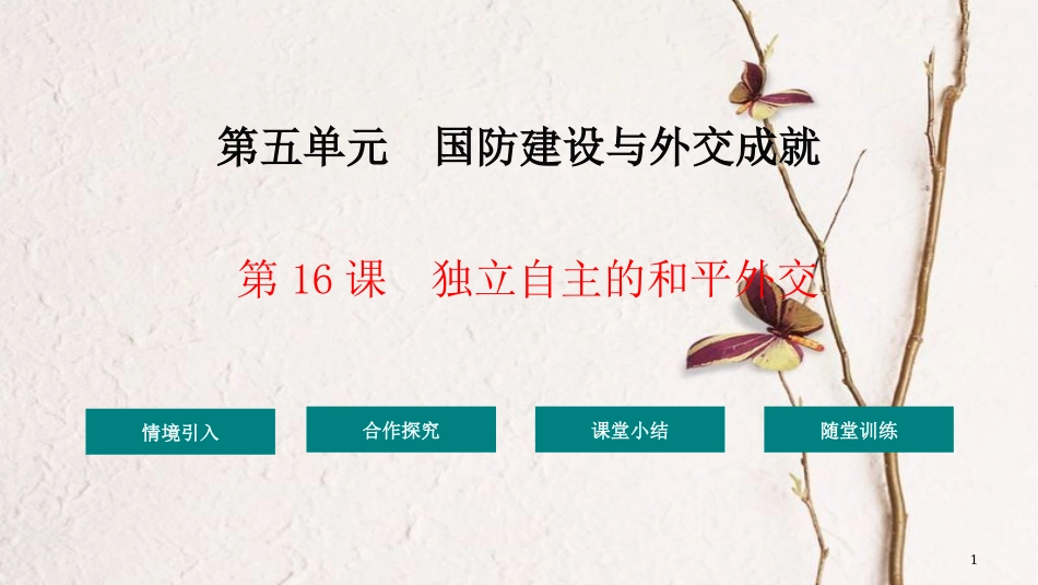 八年级历史下册 16 独立自主的和平外交教学课件 新人教版(1)_第1页