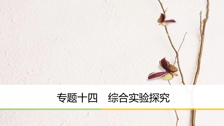 版高中化学二轮复习 专题十四 综合实验探究课件(1)_第1页