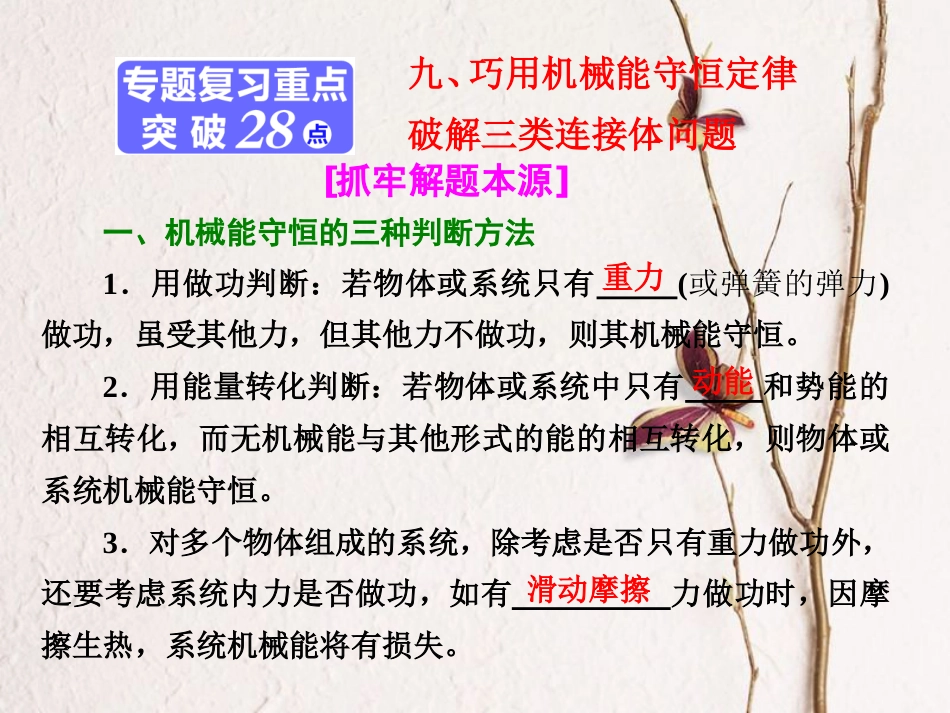 （江苏选考）高考物理二轮复习 第一部分 专题二 功和能 九、巧用机械能守恒定律破解三类连接体问题课件_第1页