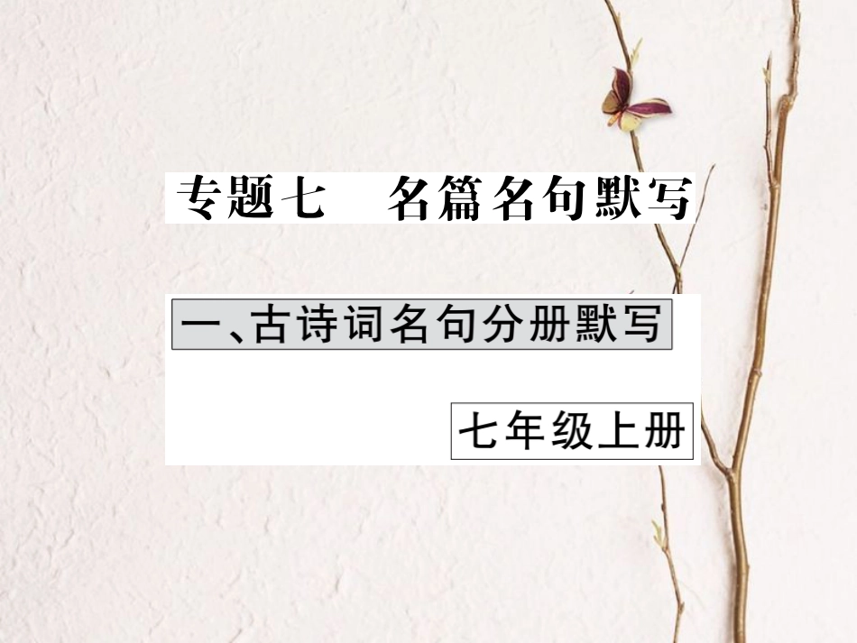 中考语文二轮复习 专题突破讲读 第1部分 语言积累与运用 专题七名篇名句默写课件_第1页