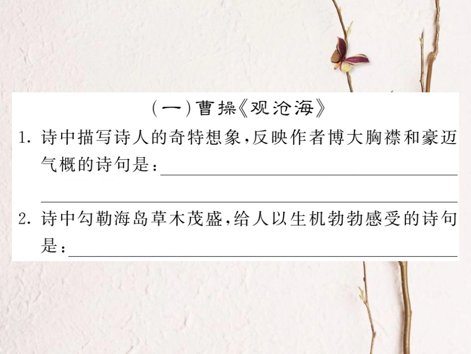 中考语文二轮复习 专题突破讲读 第1部分 语言积累与运用 专题七名篇名句默写课件_第2页