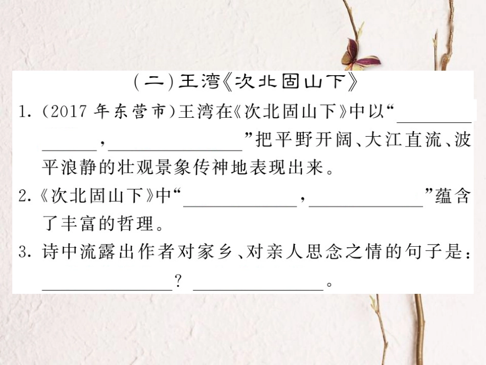 中考语文二轮复习 专题突破讲读 第1部分 语言积累与运用 专题七名篇名句默写课件_第3页