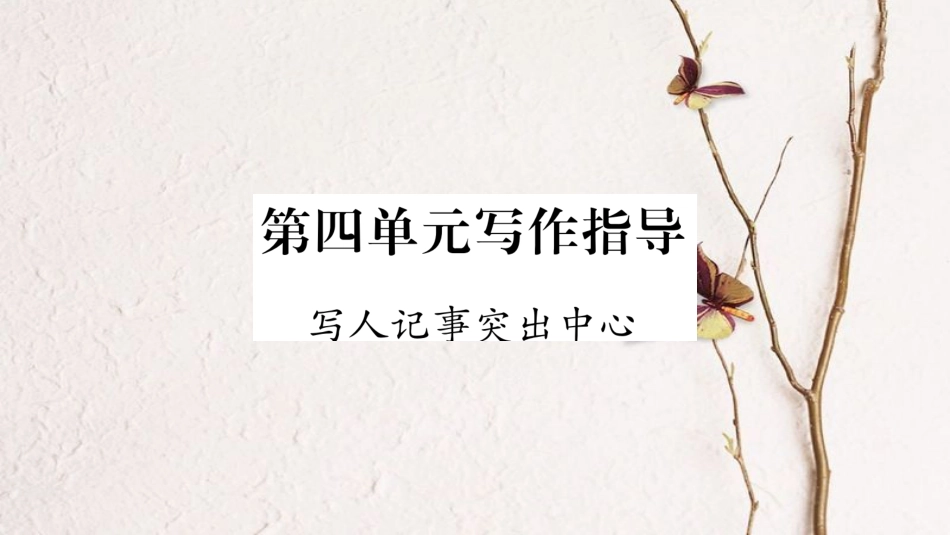 学年八年级语文下册 第4单元 写作指导 写人记事突出中心课件 苏教版_第1页