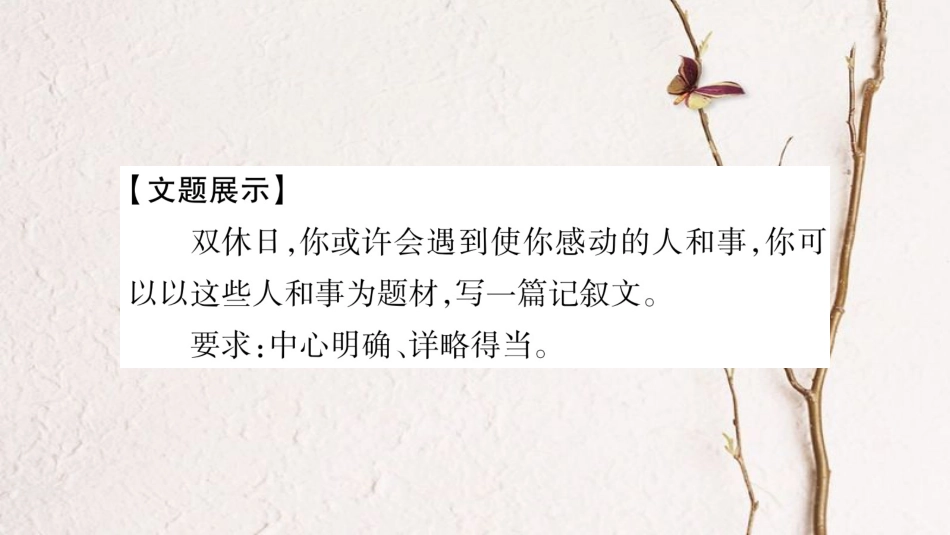 学年八年级语文下册 第4单元 写作指导 写人记事突出中心课件 苏教版_第2页