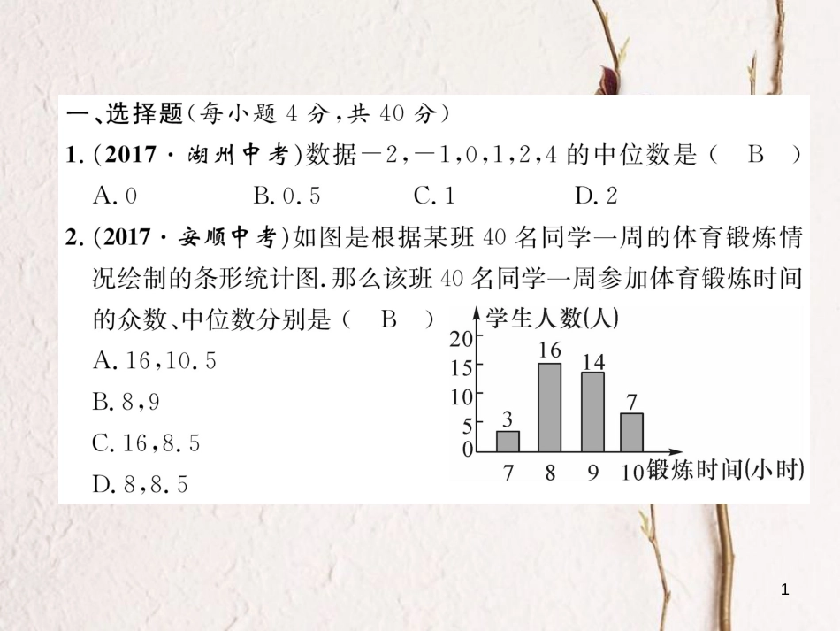 （黔西南专版）八年级数学下册 第20章 数据的分析达标测试卷作业课件 （新版）新人教版(1)_第1页