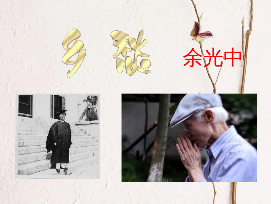 九年级语文下册 第一单元 1 诗两首 乡愁课件 （新版）新人教版_第1页