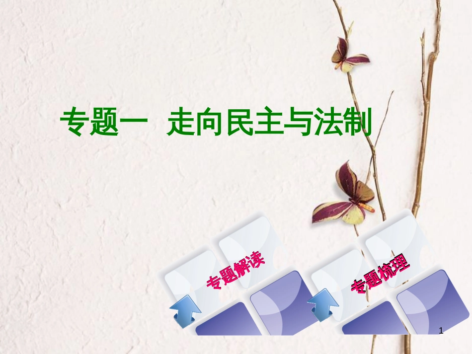 （重庆专版）中考历史复习 专题突破 专题一 走向民主与法制课件(1)_第1页