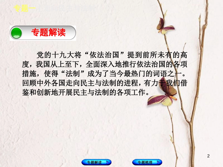（重庆专版）中考历史复习 专题突破 专题一 走向民主与法制课件(1)_第2页