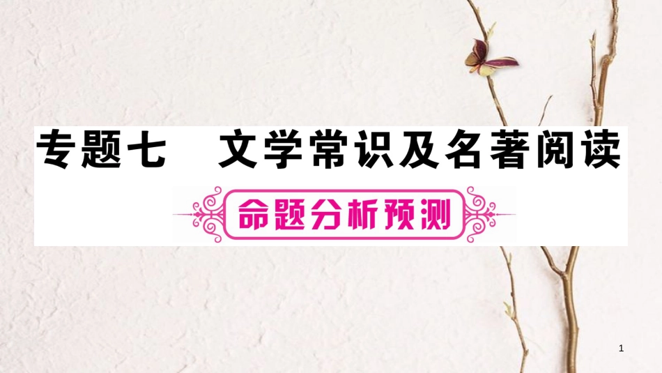 （重庆专版）中考语文总复习 第1部分 语文知识及应用 专题7 文学常识及名著阅读课件_第1页