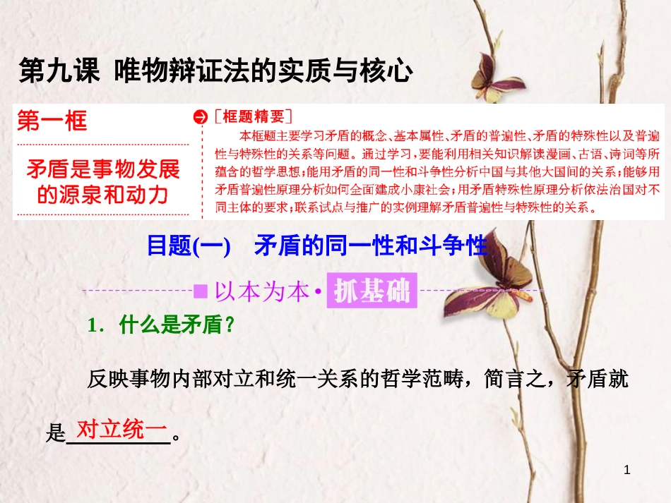 高中政治 第三单元 思想方法与创新意识 第九课 唯物辩证法的实质与核心 第一框 矛盾是事物发展的源泉和动力课件 新人教版必修4_第1页