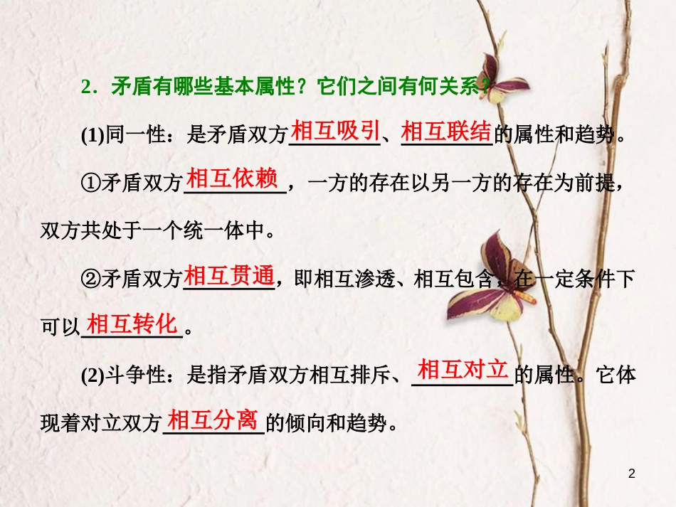 高中政治 第三单元 思想方法与创新意识 第九课 唯物辩证法的实质与核心 第一框 矛盾是事物发展的源泉和动力课件 新人教版必修4_第2页