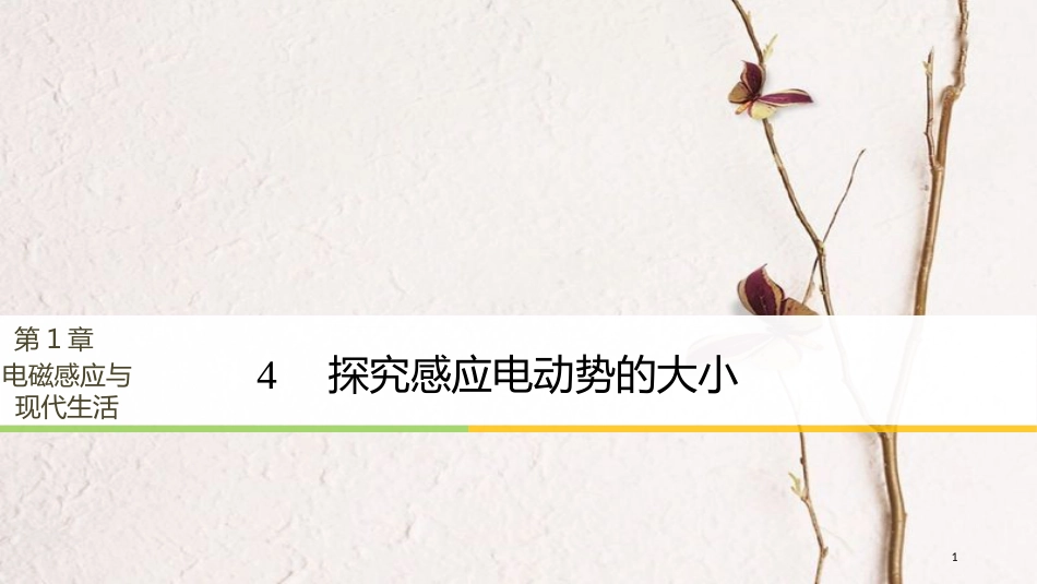 高中物理 第1章 电磁感应与现代社会 学案4 探究感应电动势的大小同步备课课件 沪科版选修3-2(1)_第1页