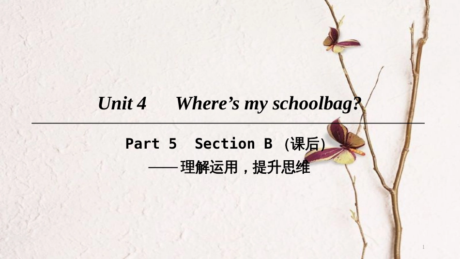 七年级英语上册 Unit 4 Where’s my schoolbag Part 5课件 （新版）人教新目标版(1)_第1页