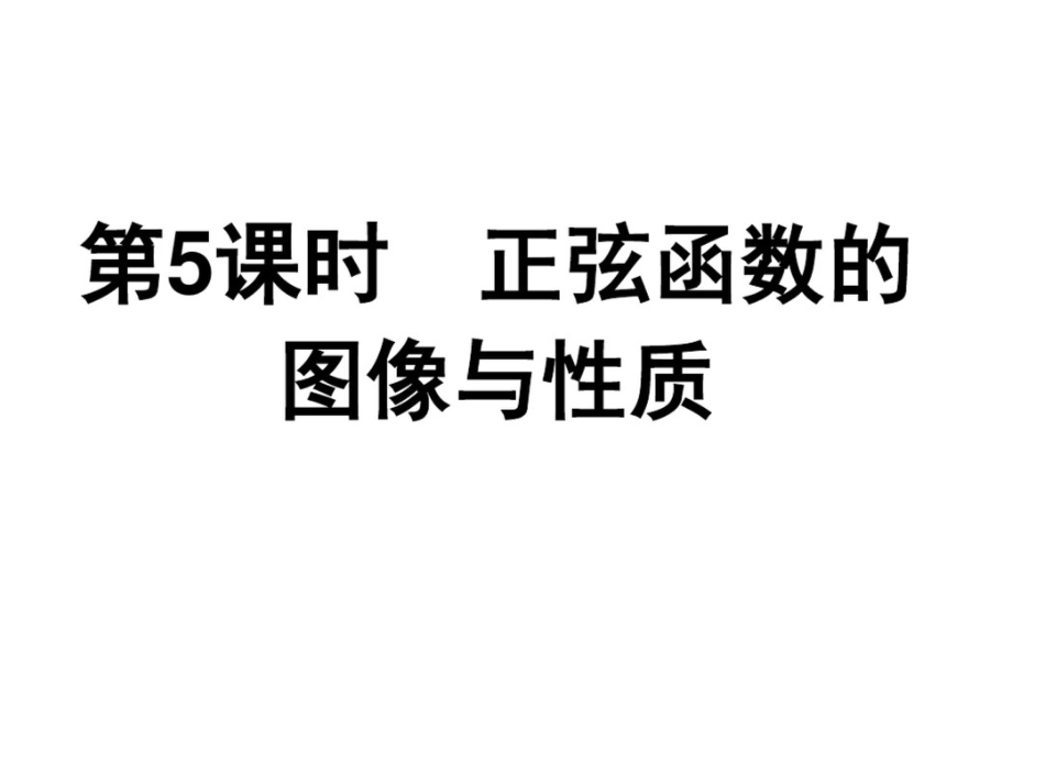 2015高中数学北师大版必修四课件：《正弦函数的图像与性质》_第1页