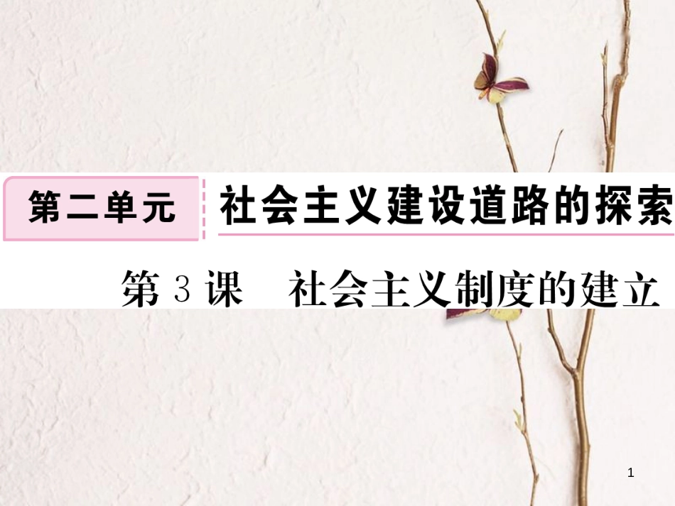 八年级历史下册 第二单元 社会主义建设道路的探索 第3课 社会主义制度的确立作业课件 川教版(1)_第1页