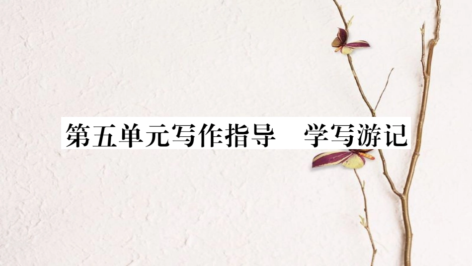 八年级语文下册 第五单元课件 新人教版_第1页