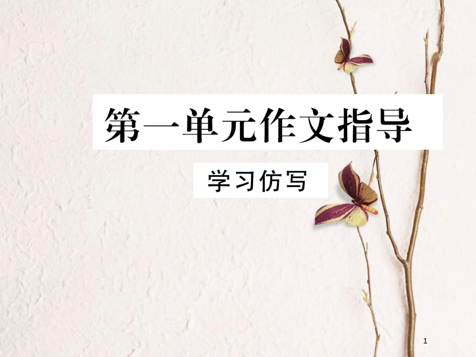 八年级语文下册 第一单元作文指导 学习仿写课件 新人教版_第1页