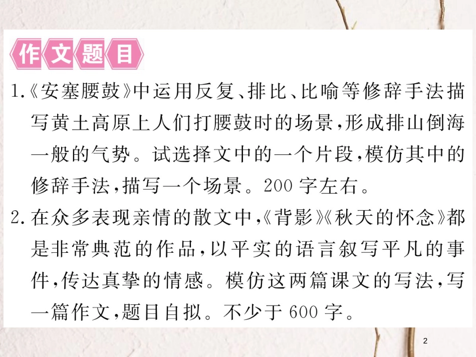 八年级语文下册 第一单元作文指导 学习仿写课件 新人教版_第2页