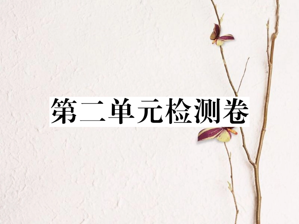 八年级历史下册 第二单元 检测卷讲评课件 岳麓版_第1页
