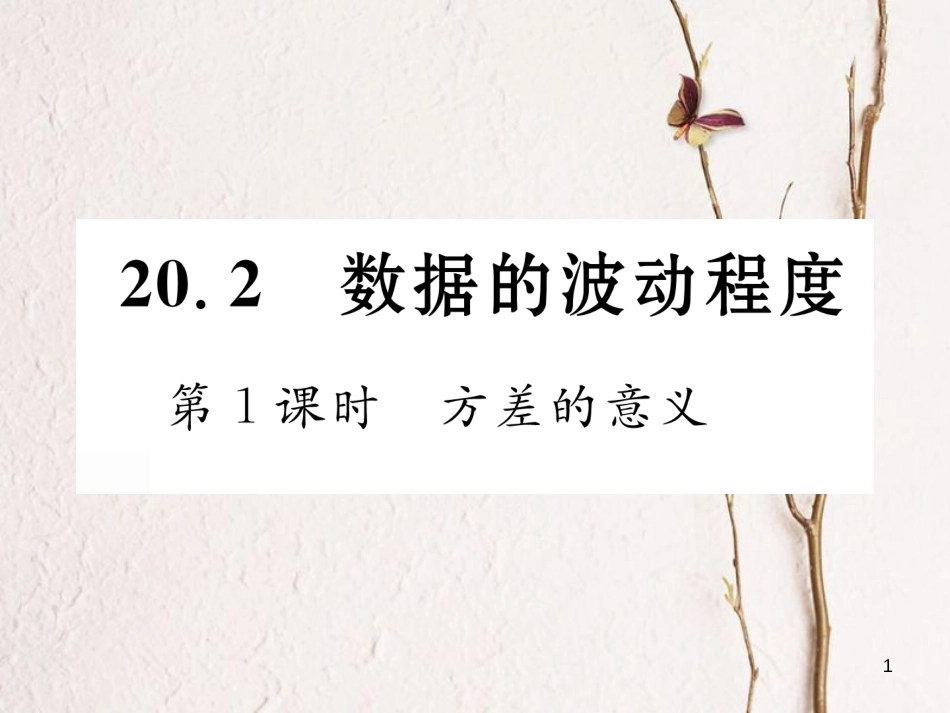 （黔西南专版）八年级数学下册 第20章 数据的分析 20.2 数据的波动程度 第1课时 方差的意义作业课件 （新版）新人教版_第1页