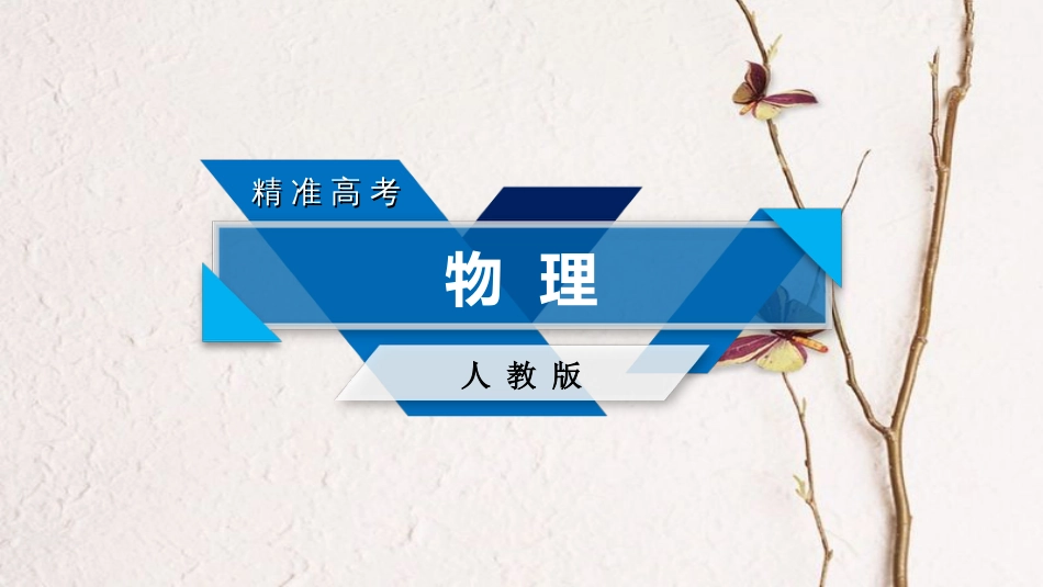 2019年高考物理一轮复习 第11章 交变电流 传感器 实验12 传感器的简单应用课件 新人教版_第1页