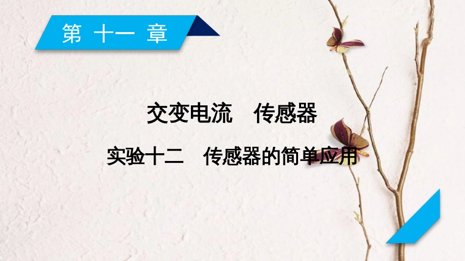 2019年高考物理一轮复习 第11章 交变电流 传感器 实验12 传感器的简单应用课件 新人教版_第2页