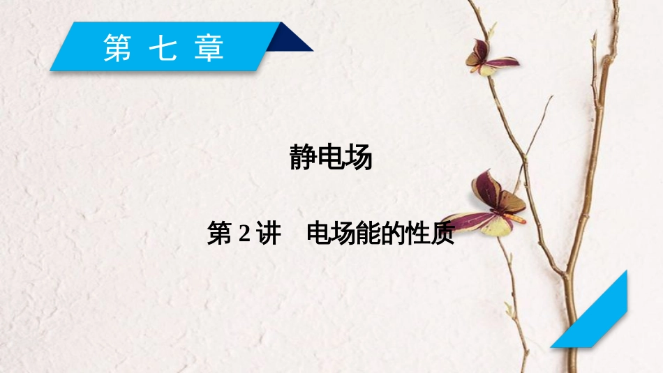 2019年高考物理一轮复习 第7章 静电场 第2讲 电场能的性质课件 新人教版[共53页]_第1页
